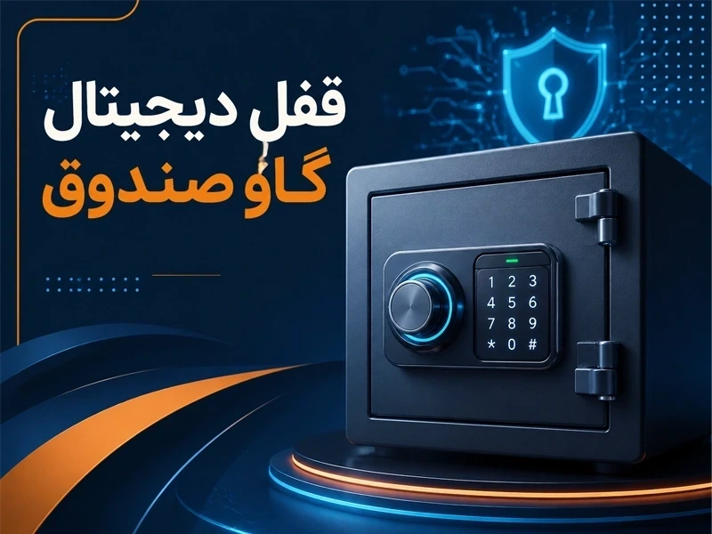 قفل دیجیتال گاوصندوق چیست و چه کاربردی دارد؟